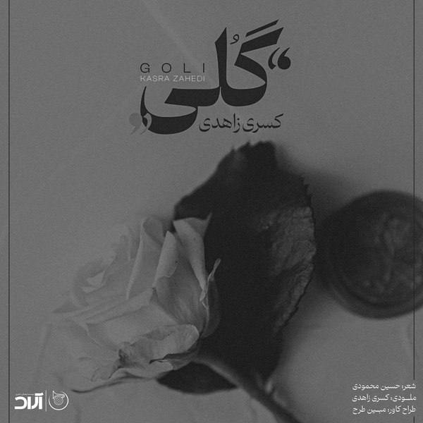 دانلود آهنگ گلی